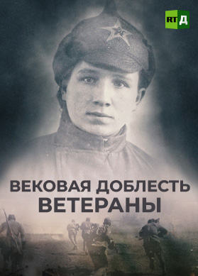Вековая доблесть. Ветераны