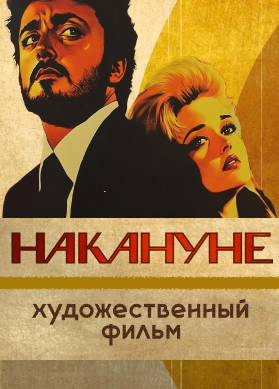 Накануне
