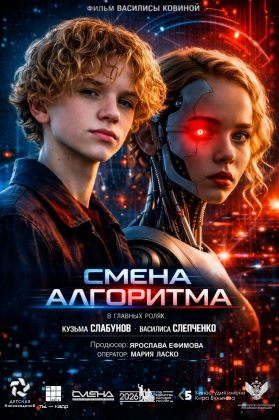 Смена алгоритма
