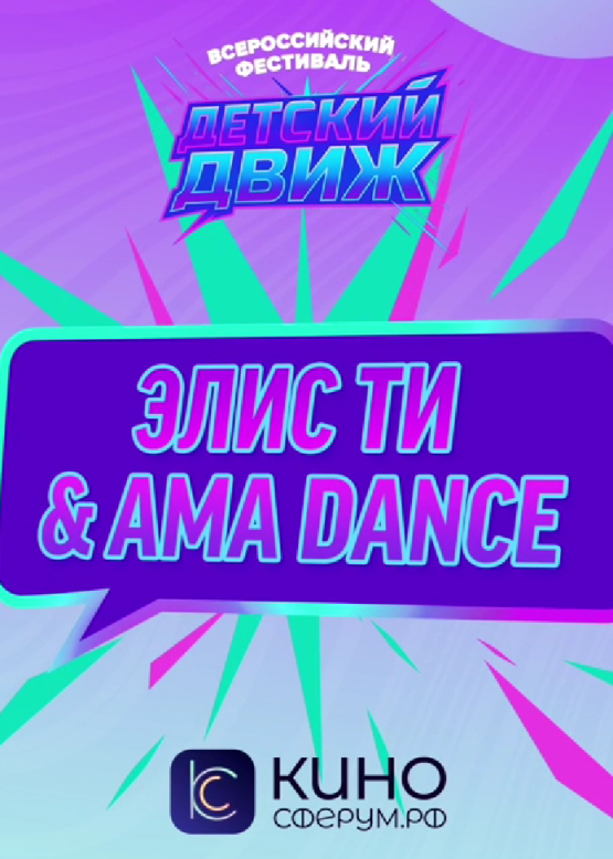 Элис Ти & AMA DANCE. Школьница