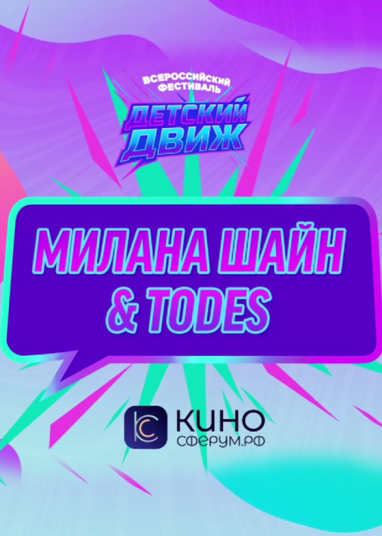 Милана Шайн & Todes. Ням-ням