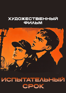 Испытательный срок