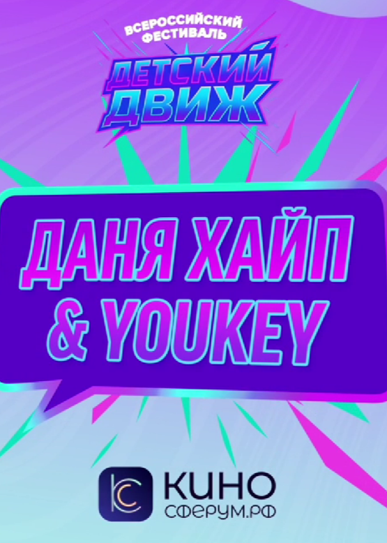Даня Хайп & Youkey. Челлендж пати