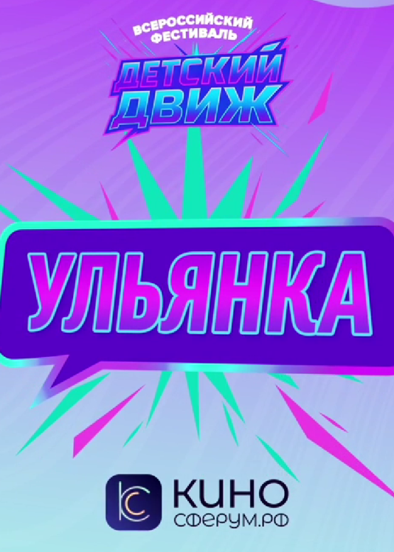 Ульянка. Ярче сияй