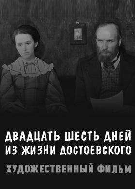 Двадцать шесть дней из жизни Достоевского