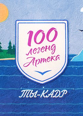 100 легенд Артека. Ты – кадр!