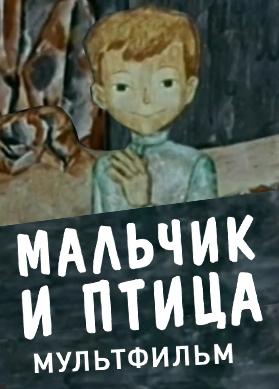 Мальчик и птица