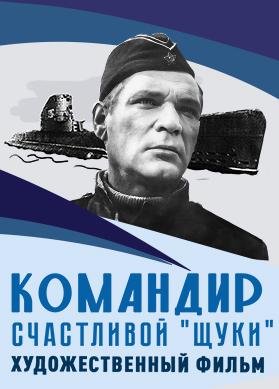 Командир счастливой "Щуки"