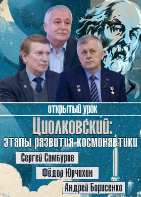 Сергей Самбуров, Фёдор Юрчихин, Андрей Борисенко. Циолковский: этапы развития космонавтики