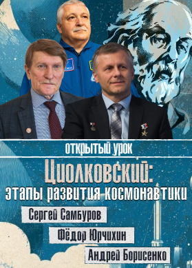 Сергей Самбуров, Фёдор Юрчихин, Андрей Борисенко. Циолковский: этапы развития космонавтики