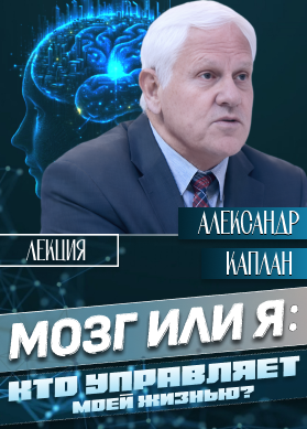 Александр Каплан. Мозг или я: кто управляет моей жизнью?