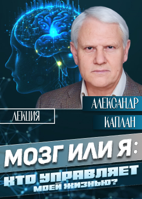 Александр Каплан. Мозг или я: кто управляет моей жизнью?