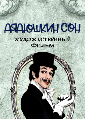 Дядюшкин сон