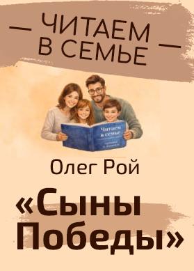 "Читаем в семье. Читаем о важном": книга "Сыны Победы"