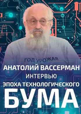Интервью. Анатолий Вассерман