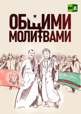 Общими молитвами