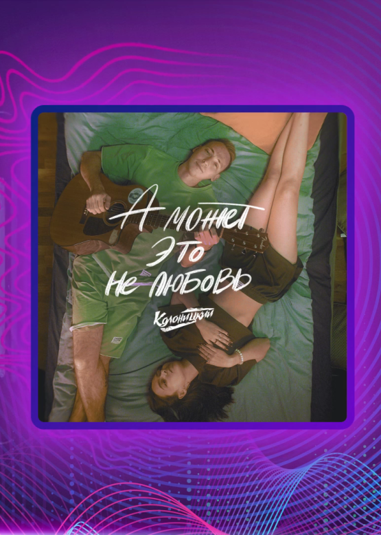 Колоницкий. А может это не любовь