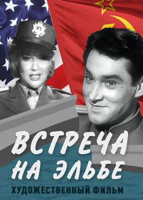 Встреча на Эльбе