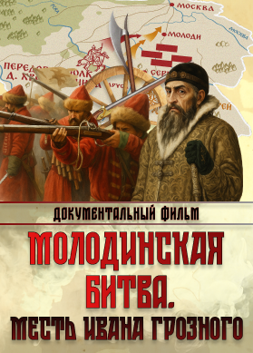 Молодинская битва. Месть Ивана Грозного