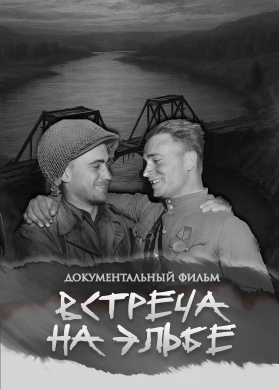 Встреча на Эльбе
