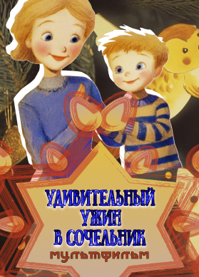 Удивительный ужин в Сочельник