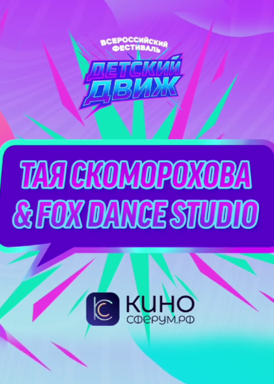 Тая Скоморохова & Fox dance Studio. Едем по району