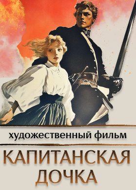 Капитанская дочка