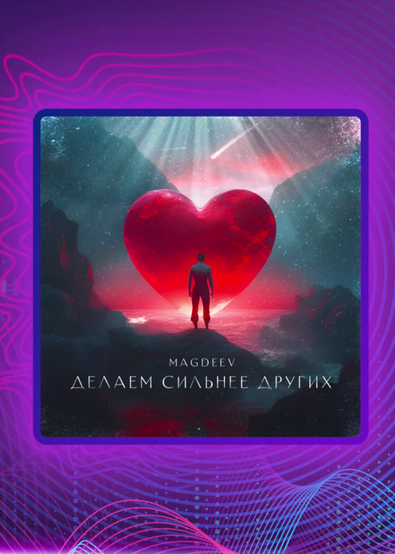 MAGDEEV. Делаем сильнее других