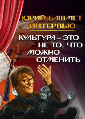 Интервью. Юрий Башмет
