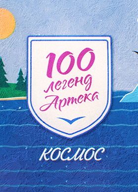 100 легенд Артека. Космос