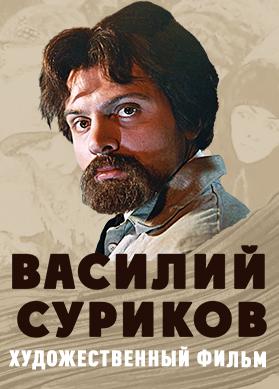Василий Суриков
