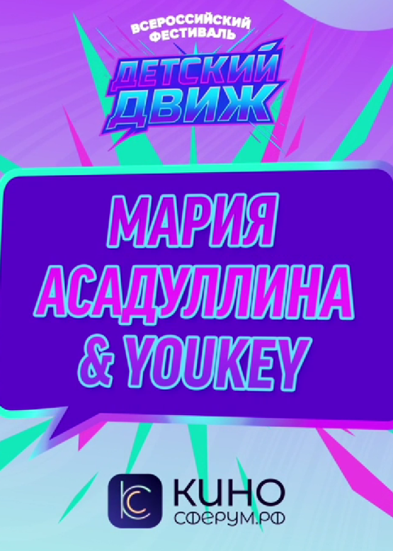 Мария Асадуллина & Youkey. Панда
