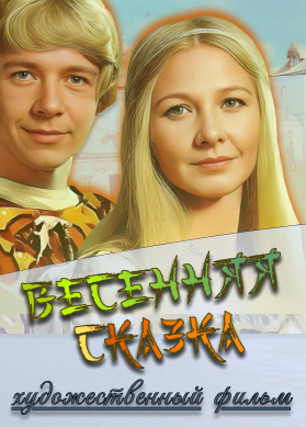 Весенняя сказка