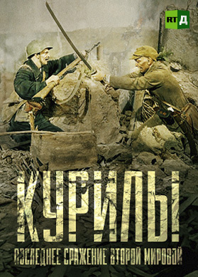 Курилы. Последнее сражение Второй мировой
