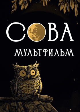 Сова