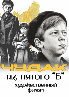 Чудак из пятого "Б"