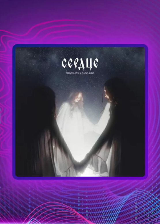 Miroslava, ANNA GRO. Сердце