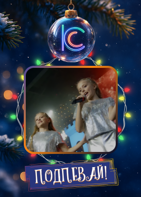 Алёнка и Маша и SVF TEAM. Ах, зима!