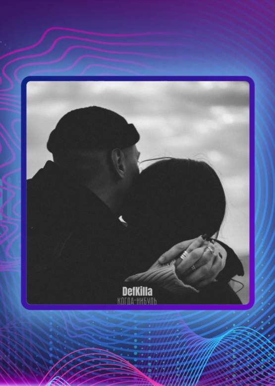 DefKilla. Когда-нибудь