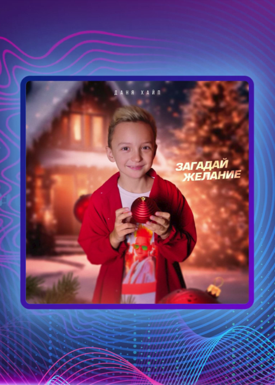Даня Хайп. Загадай желание
