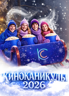 Киноканикулы 2026