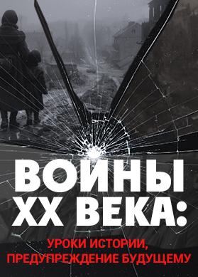 Войны XX века: уроки истории, предупреждение будущему