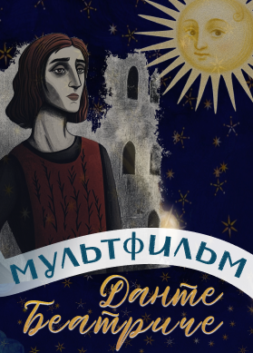 Данте Беатриче