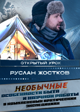 Руслан Жостков. Необычные особенности быта и научной работы в комплексных арктических экспедициях