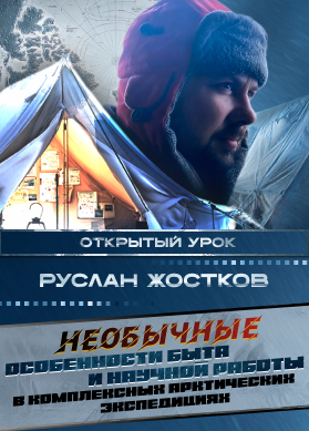 Руслан Жостков. Необычные особенности быта и научной работы в комплексных арктических экспедициях