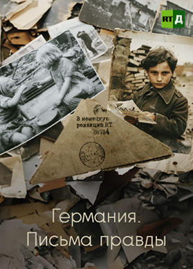 Германия. Письма правды