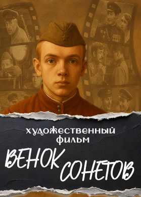 Венок сонетов