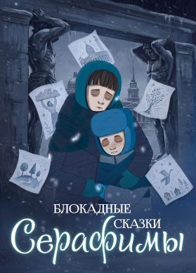 Блокадные сказки Серафимы