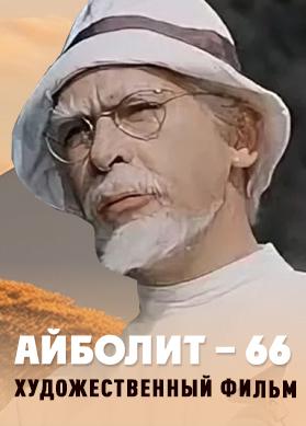 Айболит-66