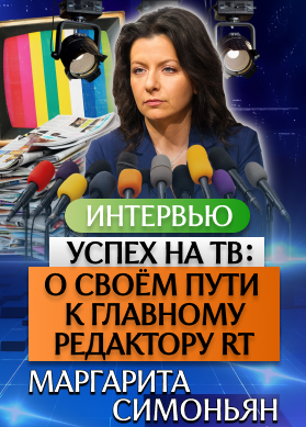 Маргарита Симоньян. Интервью. Успех на ТВ: о своём пути к главному редактору RT